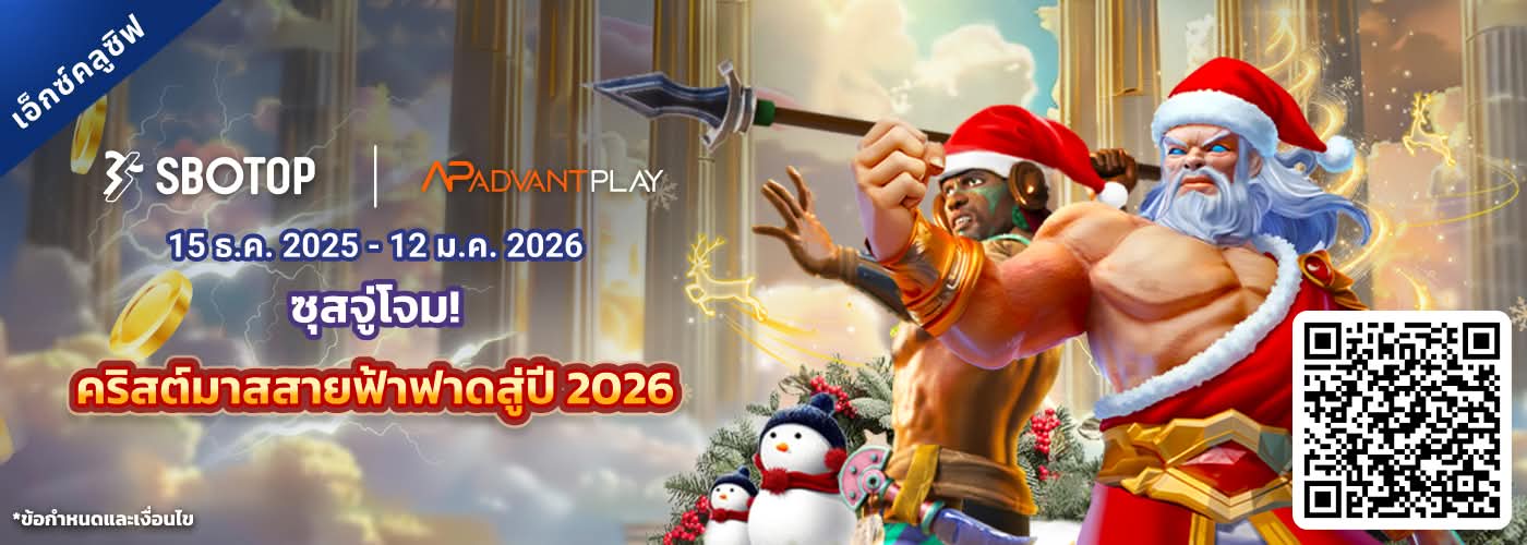 AdvantPlay ซุสจู่โจม! สายฟ้าคริสต์มาสสู่ปี 2026!