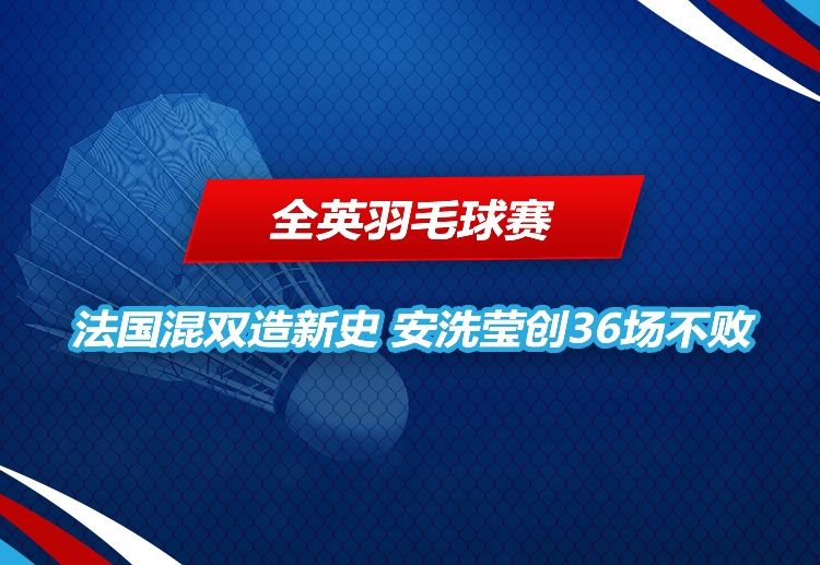 全英羽毛球赛 卫冕冠军