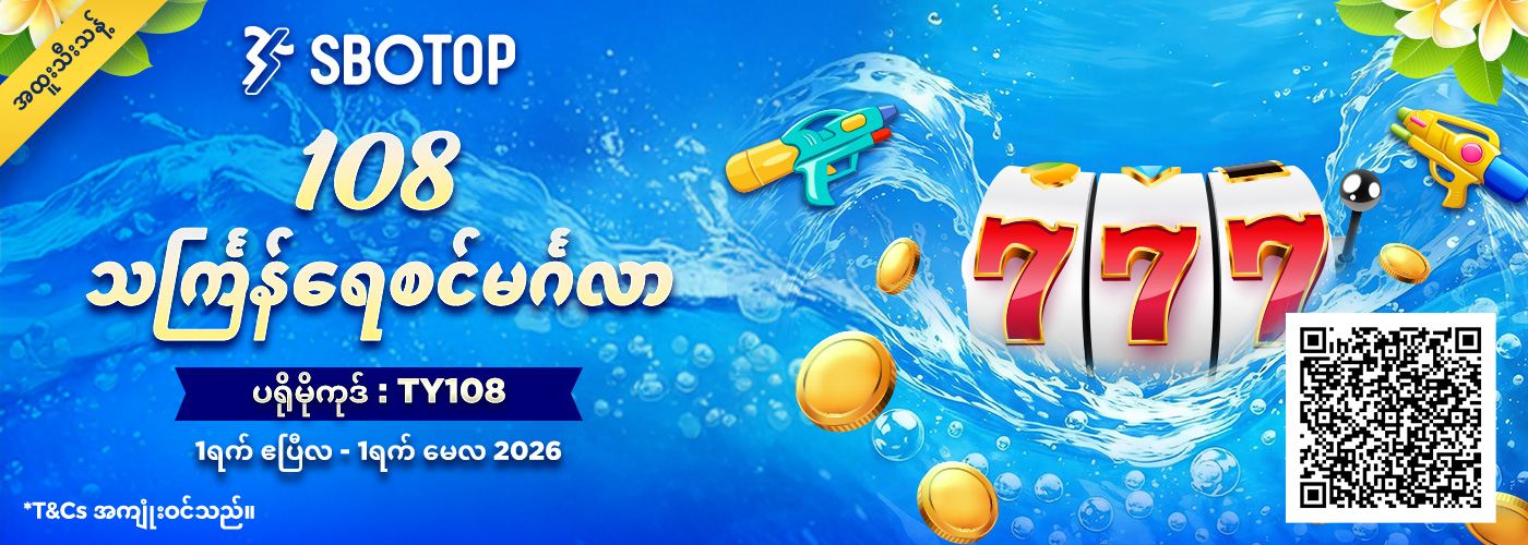 108 သင်္ကြန်ရေစင်မင်္ဂလာ