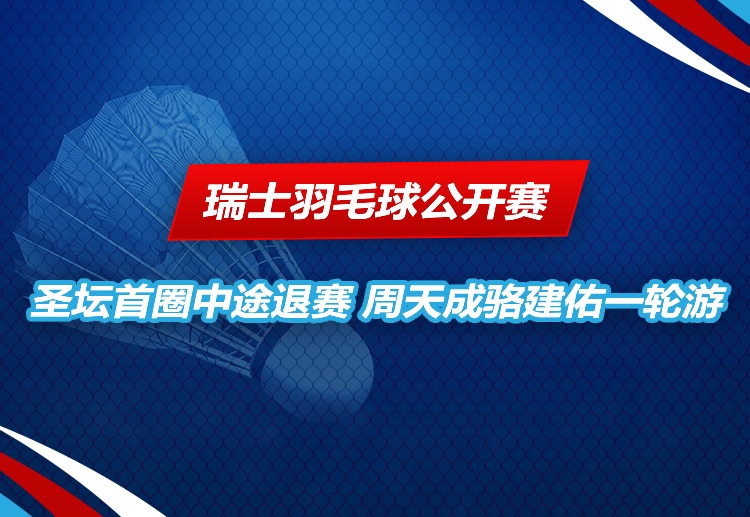 瑞士羽毛球公开赛 遭遇一轮游