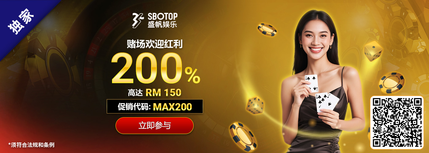 200% SBO真人赌场欢迎红利