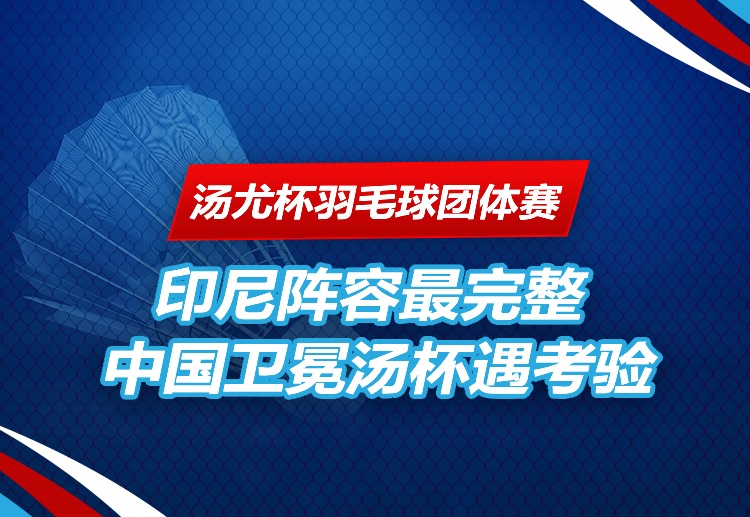汤尤杯羽毛球团体赛 面临变数
