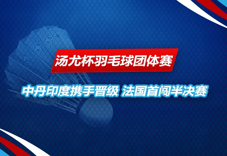 汤尤杯羽毛球团体赛 关键一分