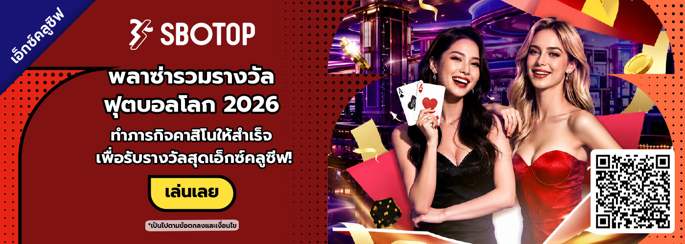 พลาซ่ารวมรางวัล ฟุตบอลโลก 2026